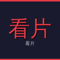 看片